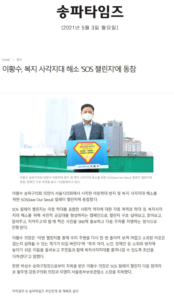 이황수, 복지 사각지대 해소 ‘SOS 챌린지’에 동참[송파타임즈] - 1