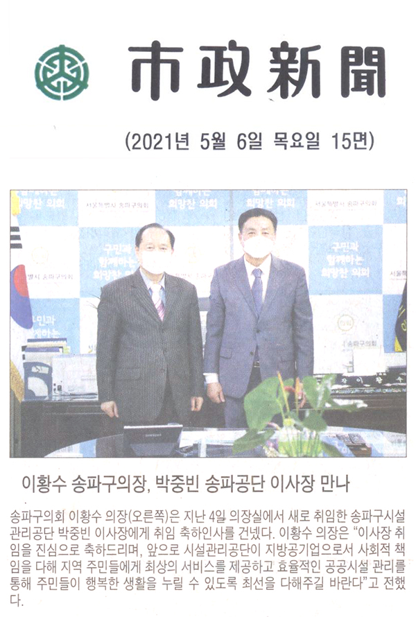 이황수 송파구의장, 박중빈 송파공단 이사장 만나[시정신문] - 1