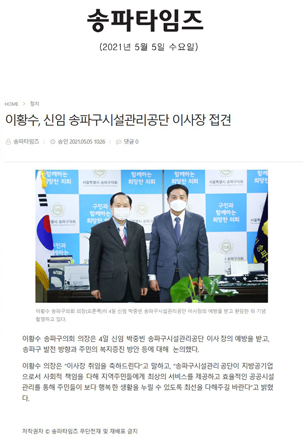 이황수, 신임 송파구시설관리공단 이사장 접견[송파타임즈] - 1