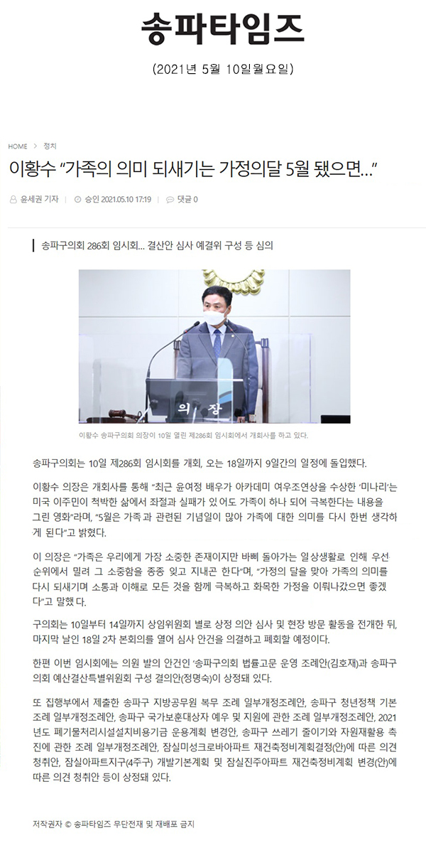 송파구의회 286회 임시회… 결산안 심사 예결위 구성 등 심의/이황수 “가족의 의미 되새기는 가정의달 5월 됐으면…”[송파타임즈] - 1