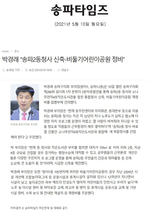 제286회 임시회 제1차 본회의 5분 자유발언 박경래 “송파2동청사 신축-비둘기어린이공원 정비”[송파타임즈] - 1