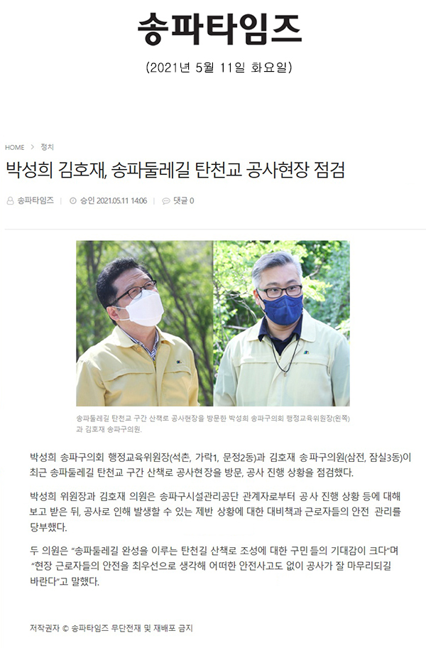 박성희 김호재, 송파둘레길 탄천교 공사현장 점검[송파타임즈] - 1