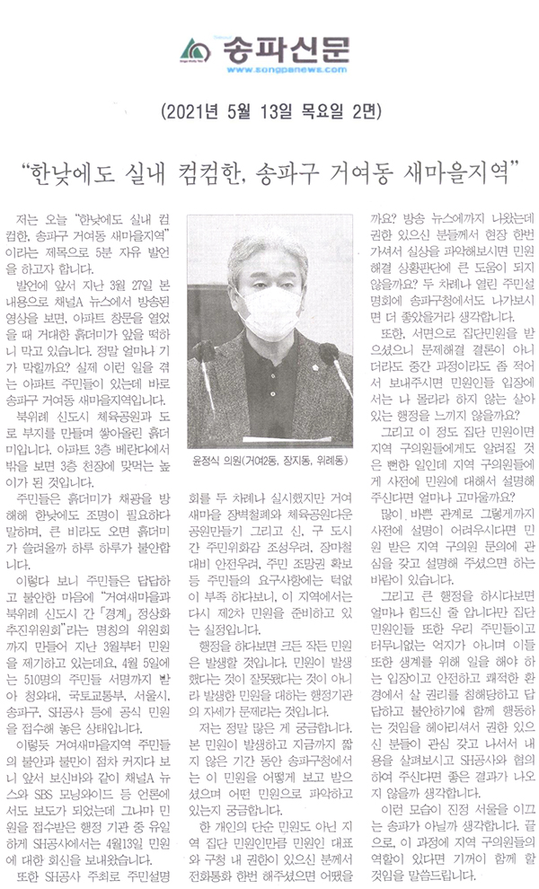 제286회 임시회 제1차 본회의 송파구의회 윤정식 의원 5분 발언 , "한낮에도 실내 컴컴한, 송파구 거여동 새마을지역" [송파신문] - 1