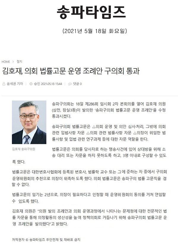 김호재, 의회 법률고문 운영 조례안 구의회 통과[송파타임즈] - 1