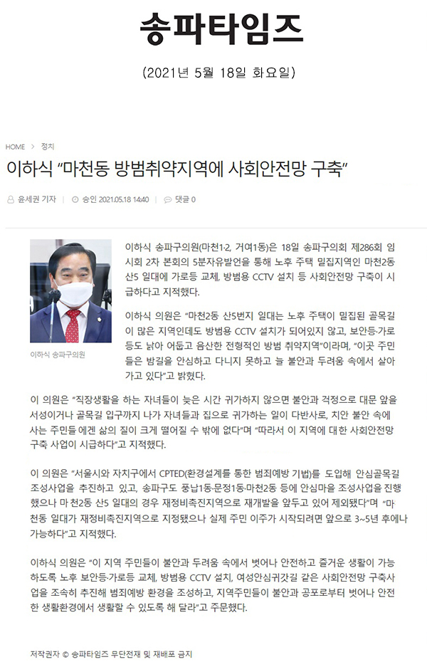 제286회 임시회 제2차 본회의 5분 자유발언, 이하식 “마천동 방범취약지역에 사회안전망 구축”[송파타임즈] - 1