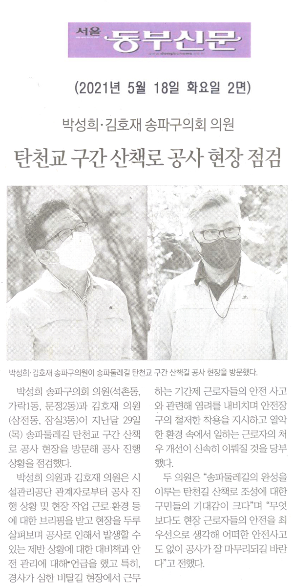 박성희·김호재 송파구의회 의원, 탄천교 구간 산책로 공사 현장 점검[서울 동부신문] - 1