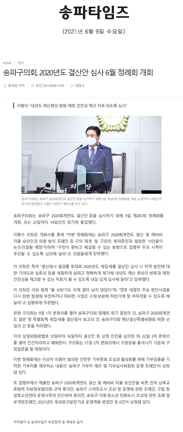 송파구의회, 2020년도 결산안 심사 6월 정례회 개회/이황수 “내년도 예산편성 방향-재정 건전성 제고 지표 되도록 심사”[송파타임즈] - 1