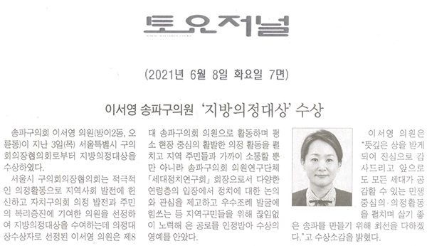 이서영 송파구의원 ‘지방의정대상’ 수상[토요저널] - 1