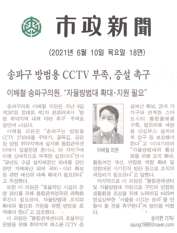 제287회 정례회 제1차 본회의 이배철 송파구의원 5분발언 / 송파구 방범용 CCTV 부족, 증설 촉구[시정신문] - 1