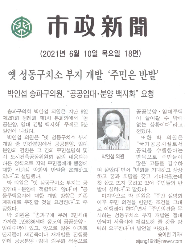 제287회 정례회 제1차 본회의 박인섭 송파구의원 5분발언 / 옛 성동구치소 부지 개발 ‘주민은 반발’[시정신문] - 1