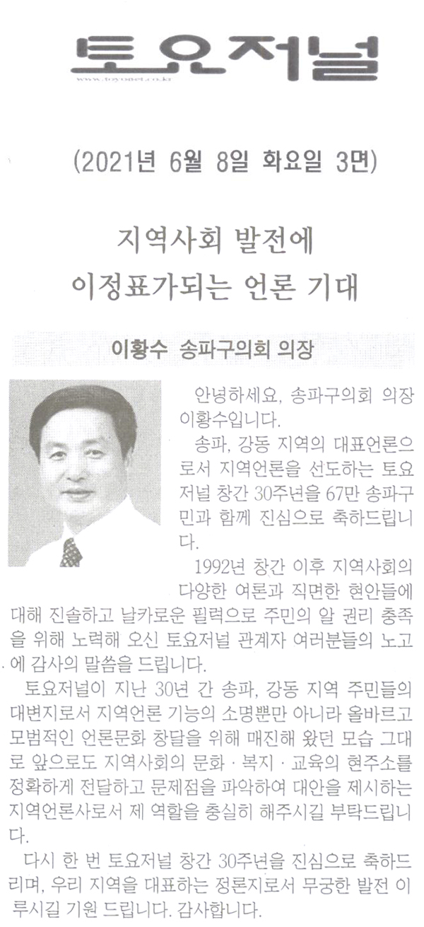 이황수 송파구의회 의장/ 지역사회 발전에 따른 이정표가 되는 언론 기대[토요저널] - 1