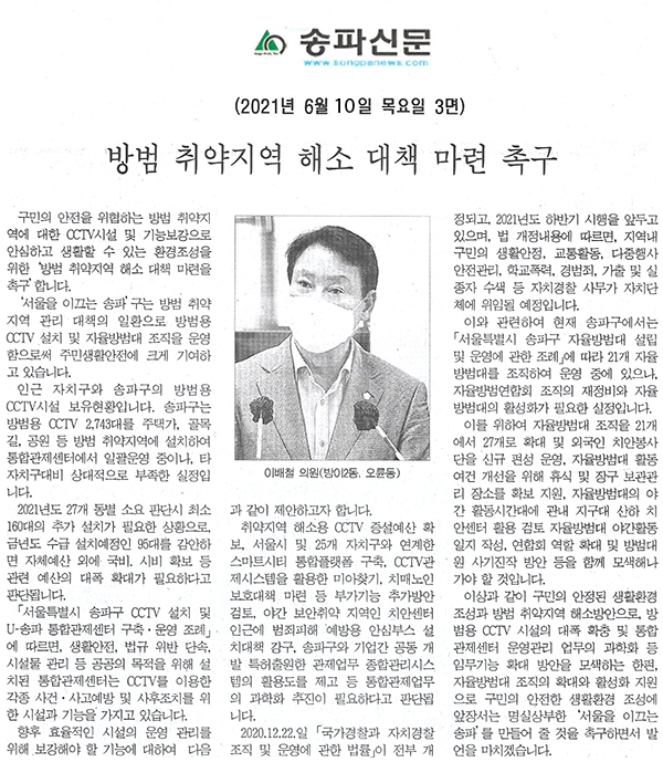 송파구의회 이배철 의원 제287회 정례회 5분 자유발언, 방범 취약지역 해소 대책 마련촉구[송파신문] - 1