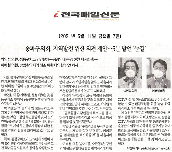 송파구의회, 지역발전 위한 의견 제안...5분 발언 ‘눈길’[전국매일신문] - 1