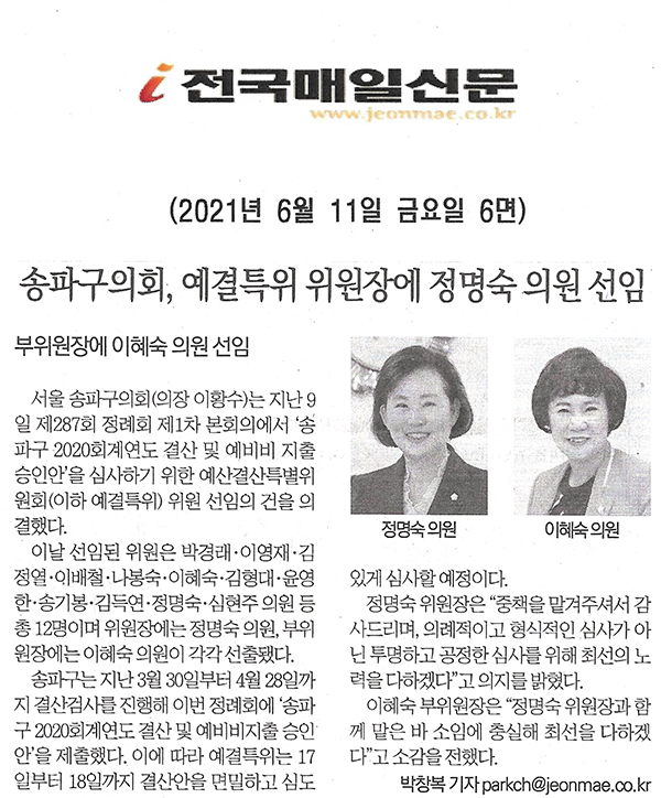 송파구의회, 예결특위 위원장에 정명숙 의원 선임/부위원장에 이혜숙 위원 선임[전국매일신문] - 1