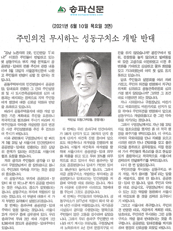 송파구의회 박인섭 의원 제287회 정례회 5분 자유발언, 주민의견 무시하는 성동구치소 개발 반대[송파신문] - 1