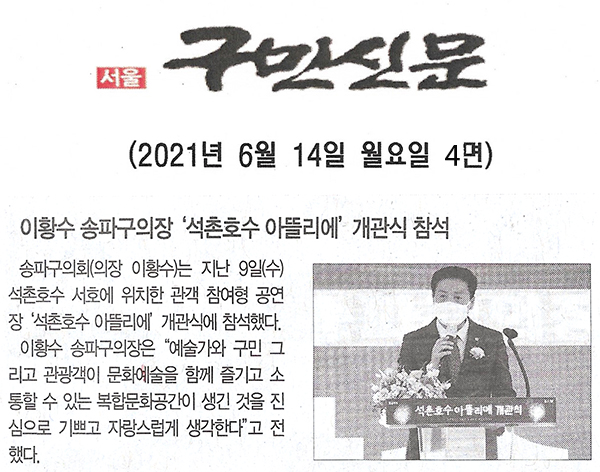 이황수 송파구의장, ‘석촌호수 아뜰리에’ 개관식 참석[구민신문] - 1