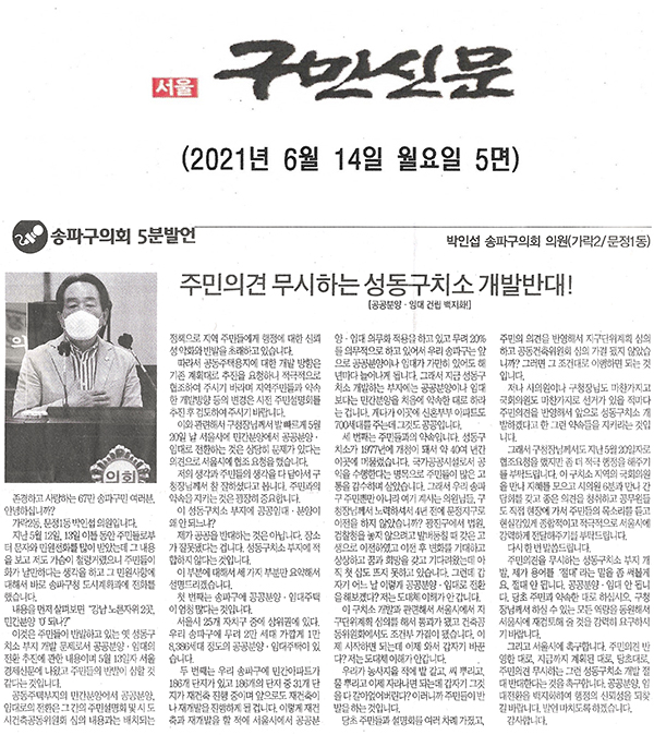 제287회 정례회 제1차 본회의 박인섭 송파구의원 5분발언 / 주민의견 무시하는 성동구치소 개발반대![구민신문] - 1