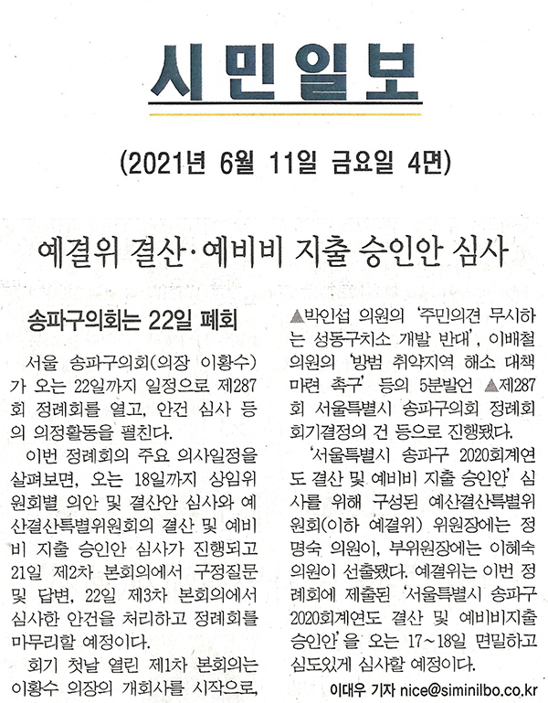 예결위 결산 · 예비비 지출 승인안 심사/송파구의회는 22일 폐회[시민일보] - 1
