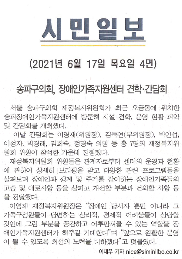 송파구의회, 장애인가족지원센터 견학 · 간담회[시민일보] - 1