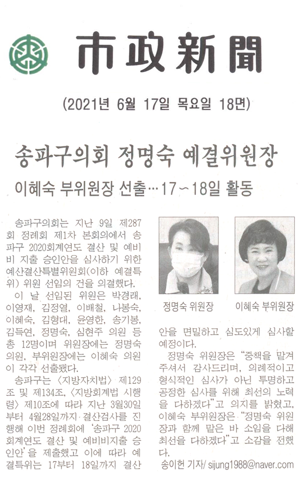 송파구의회 정명숙 예결위원장/이혜숙 부위원장 선출…17~18일 활동[시정신문] - 1