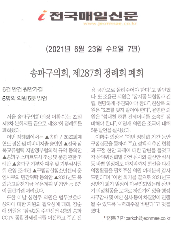 송파구의회, 제287회 정례회 폐회/6건 안건 원안가결,6명의 의원 5분 발언[전국매일신문] - 1