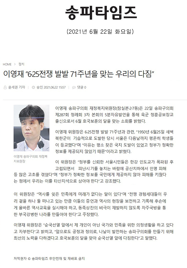 송파구의회 제287회 정례회 제2차 본회의 5분 자유발언, 이영재 의원 "6.25전쟁 71주년을 맞는 우리의 다짐"[송파타임즈] - 1