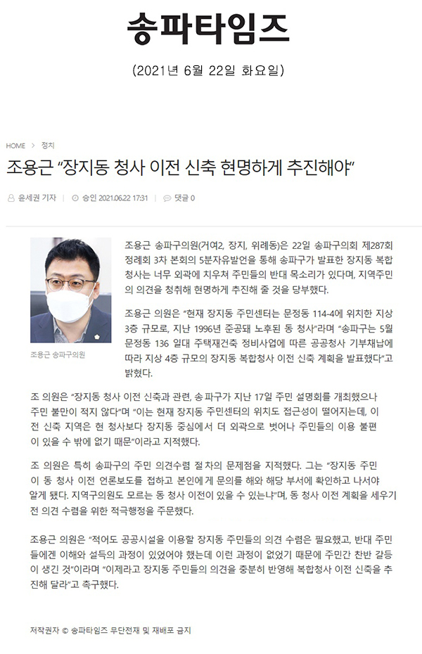 송파구의회 제287회 정례회 제2차 본회의 5분 자유발언, 조용근 의원 "장지동 청사 이전 신축  현명하게 추진해야"[송파타임즈] - 1