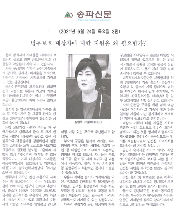 송파구의회 제287회 정례회 제3차 본회의 5분 자유발언, 심현주 의원 "법무보호 대상자에 대한 지원은 왜 필요한가?"[송파신문] - 1