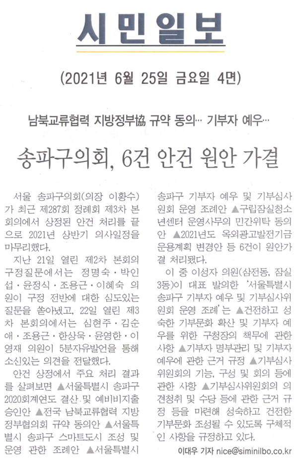 송파구의회, 6건 안건 원안 가결/ 남북교류협력 지방정부協 규약 동의 … 기부자 예우…[시민일보] - 1