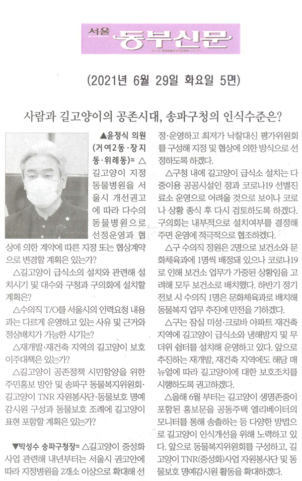 제287회 정례회 제2차 본회의 윤정식 의원 구정질문= 사람과 길고양이의 공존시대, 송파구청의 인식수준은?[서울 동부신문] - 1