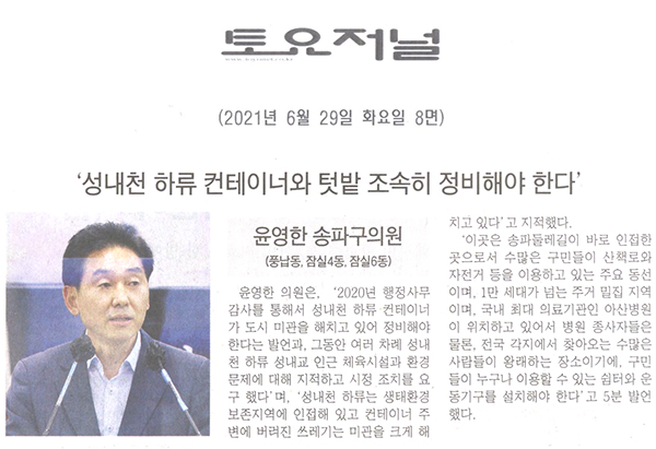 송파구의회 제287회 정례회 제3차 본회의 5분 자유발언, 윤영한 의원 "성내천 하류 컨테이너와 텃밭 조속히 정비해야 한다"[토요저널] - 1