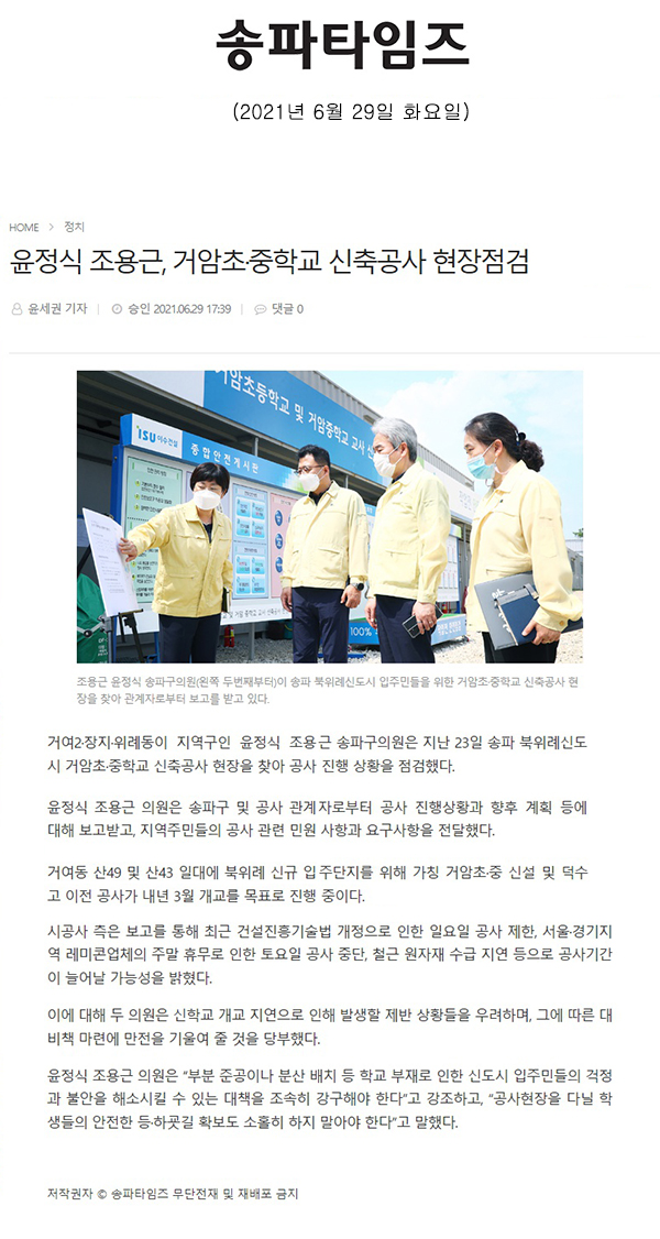 윤정식 조용근, 거암초·중학교 신축공사 현장점검[송파타임즈] - 1