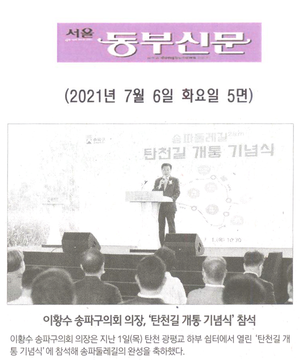 이황수 송파구의회 의장, ‘탄천길 개통 기념식’ 참석[서울 동부신문] - 1