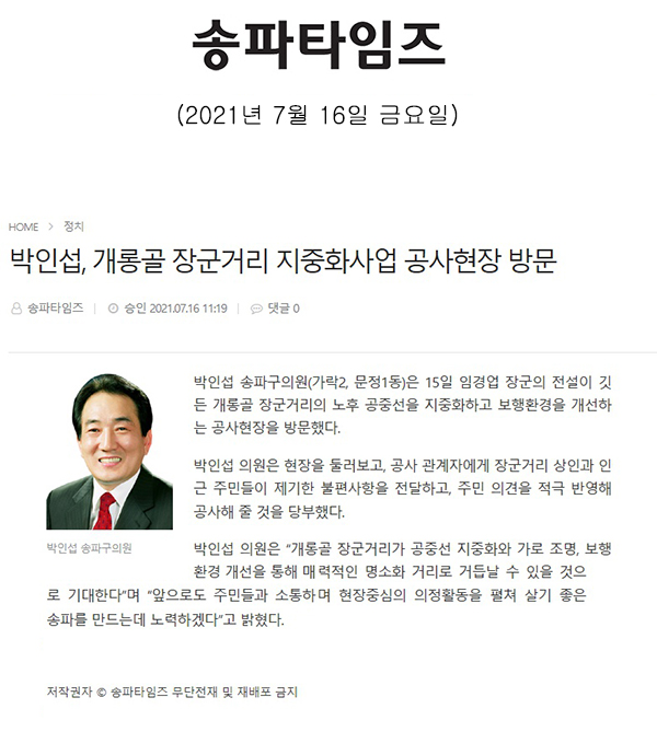 박인섭, 개롱골 장군거리 지중화사업 공사현장 방문[송파타임즈] - 1