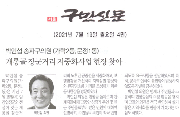 박인섭 송파구의원 (가락2동, 문정1동), 개롱골 장군거리 지중화사업 현장 찾아[구민신문] - 1