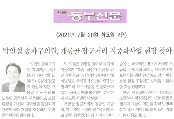 박인섭 송파구의원, 개롱골 장군거리 지중화사업 현장 찾아[서울 동부신문] - 1