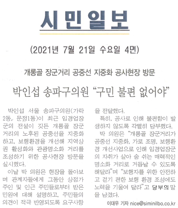 박인섭 송파구의원 "구민 불편 없어야", 개롱골 장군거리 공중선 지중화 공사현장 방문[시민일보] - 1