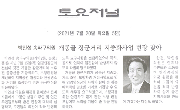박인섭 송파구의원, 개롱골 장군거리 지중화사업 현장 찾아[토요저널] - 1