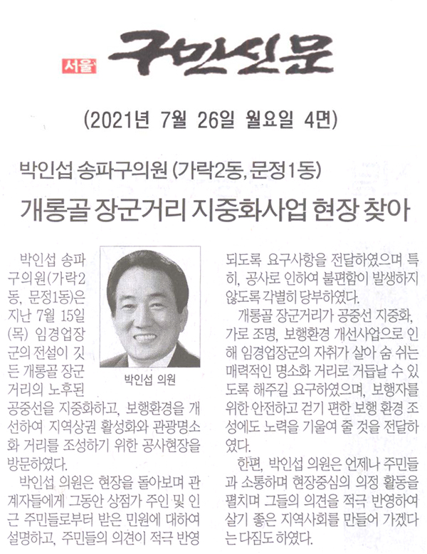 박인섭 송파구의원(가락2동, 문정1동), 개롱골 장군거리 지중화사업 현장 찾아[구민신문] - 1