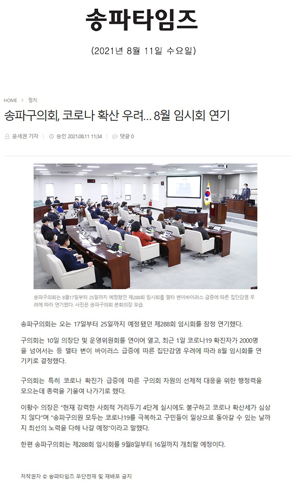 송파구의회, 코로나 확산 우려… 8월 임시회 연기[송파타임즈] - 1