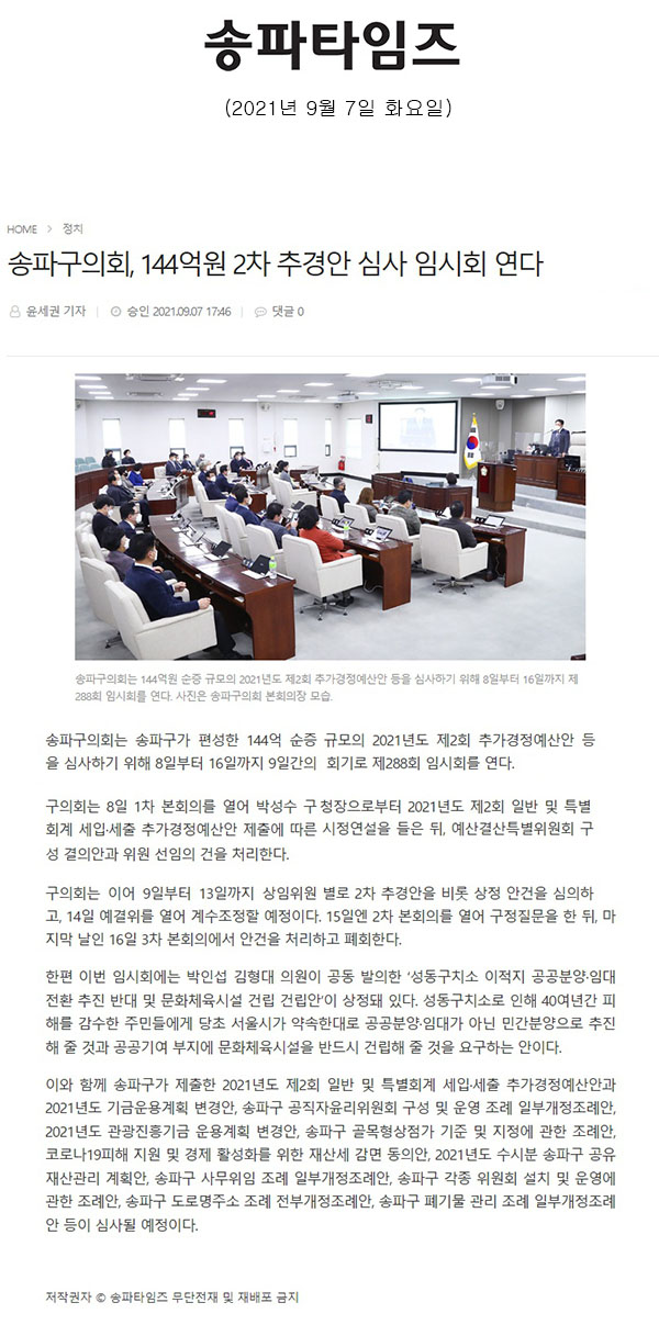 송파구의회, 144억원 2차 추경안 심사 임시회 연다[송파타임즈] - 1