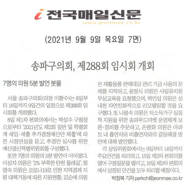 송파구의회 제288회 임시회 개회/ 7명의 의원 5분 발언 봇물[전국매일신문] - 1