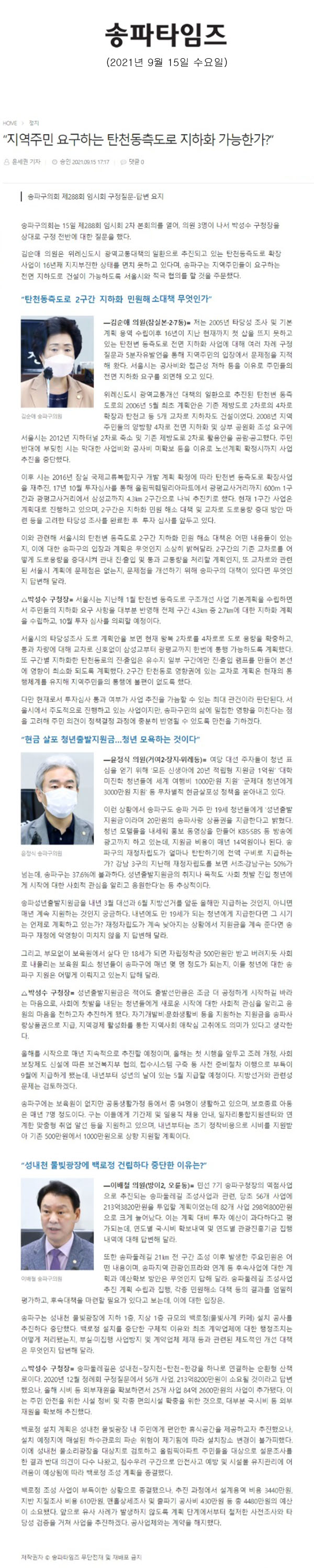 송파구의회 제288회 임시회 구정질문-답변 요지, “지역주민 요구하는 탄천동측도로 지하화 가능한가?”[송파타임즈] - 1