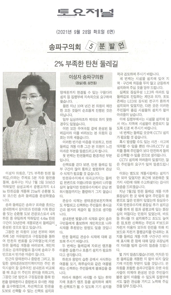 제288회 임시회 제1차 본회의 5분자유발언, 이성자 의원,「2% 부족한 탄천 둘레길」[토요저널] - 1