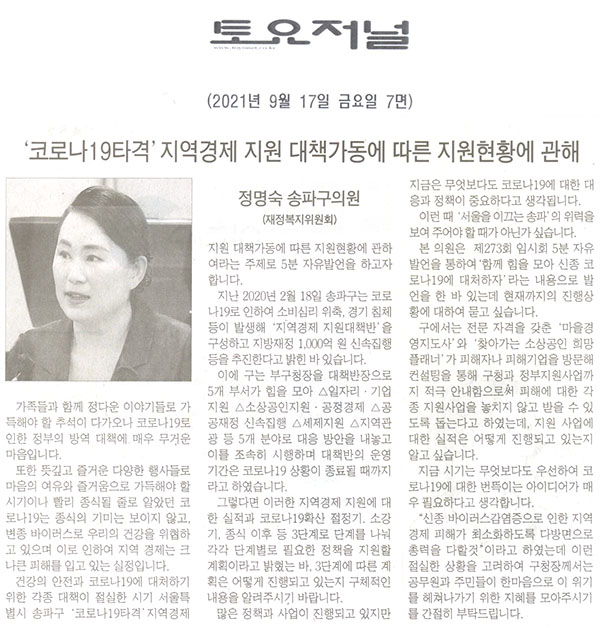 제288회 임시회 제1차 본회의 5분 자유발언/송파구의회 정명숙 의원, ‘코로나19타격’지역경제 지원 대책가동에 따른 지원현황에 관해[토요저널] - 1