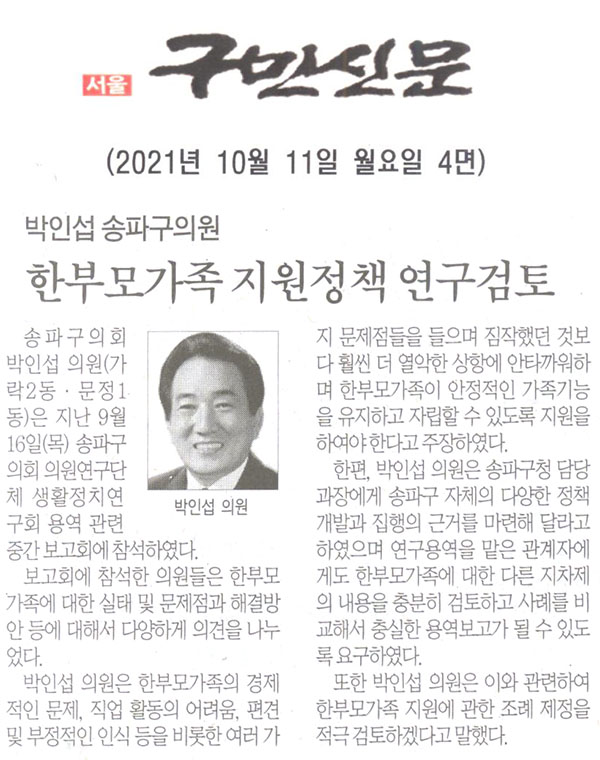 박인섭 송파구의원, 한부모가족 지원정책 연구검토[구민신문] - 1