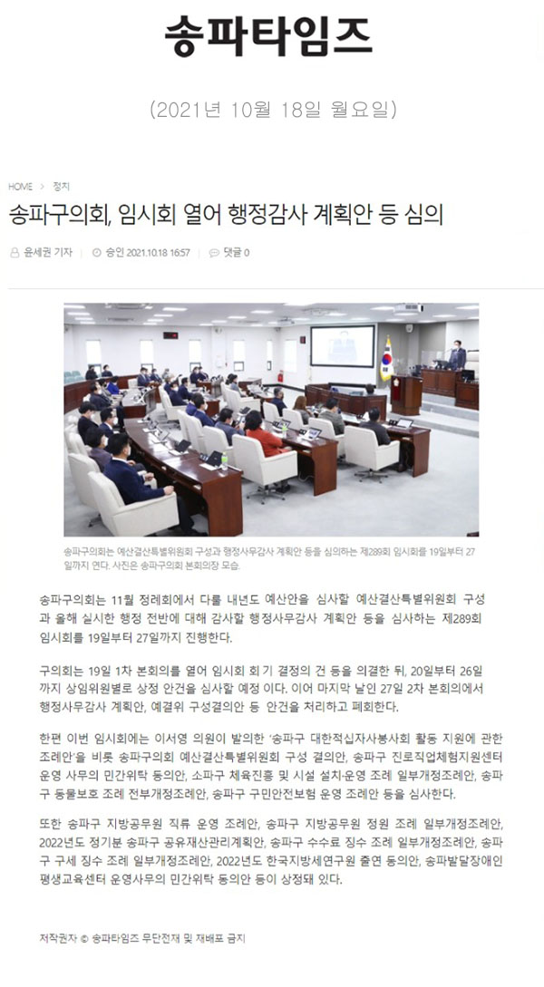 송파구의회, 임시회 열어 행정감사 계획안 등 심의[송파타임즈] - 1