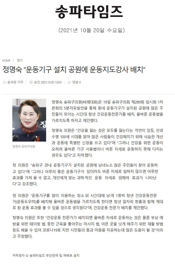 송파구의회 제289회 임시회 제1차 본회의 5분발언 정명숙 “운동기구 설치 공원에 운동지도강사 배치”[송파타임즈] - 1