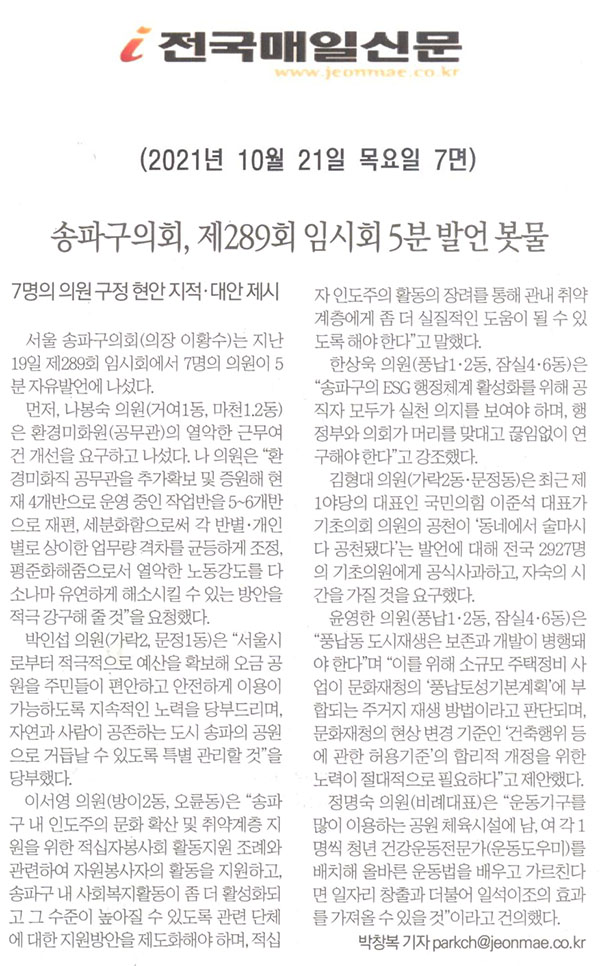 송파구의회 제289회 임시회 5분 발언 봇물, 7명의 의원 구정 현안 지적· 대안 제시[전국매일신문] - 1