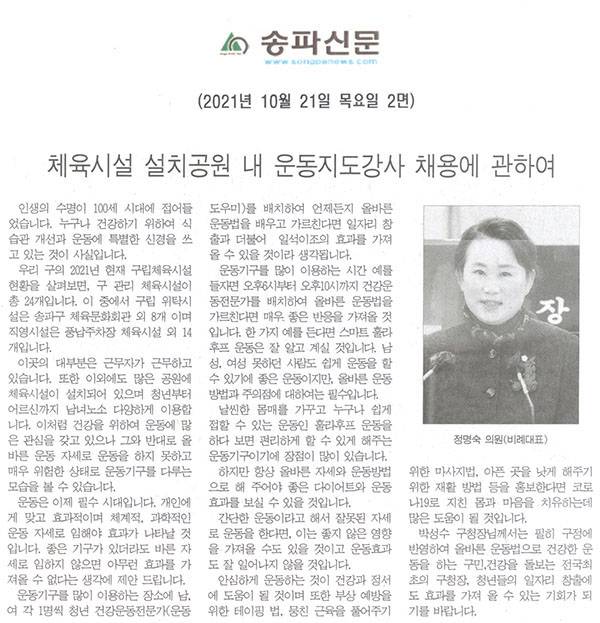 제289회 임시회 제1차 본회의 5분자유발언 정명숙 의원(비례대표),  체육시설 설치공원 내 운동지도강사 채용에 관하여[송파신문] - 1